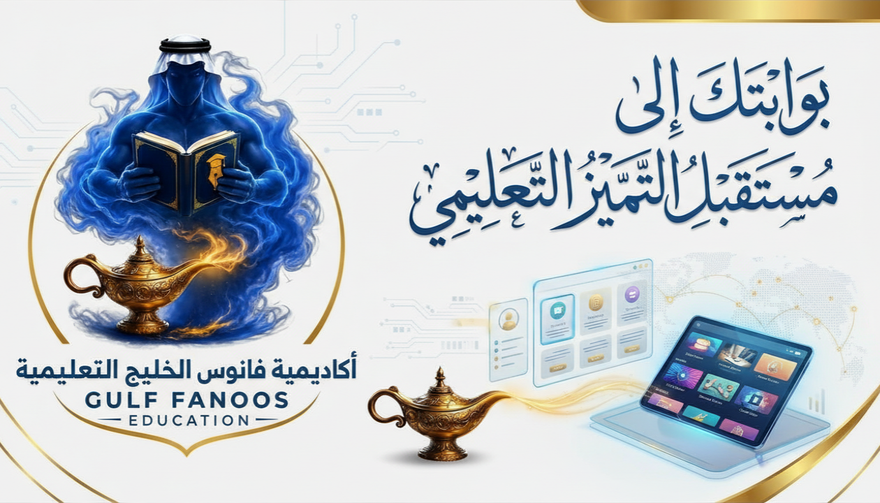 Blue smoky figure reading a book beside a glowing golden lamp; Gulf Fanoos Education logo and Arabic educational calligraphy.